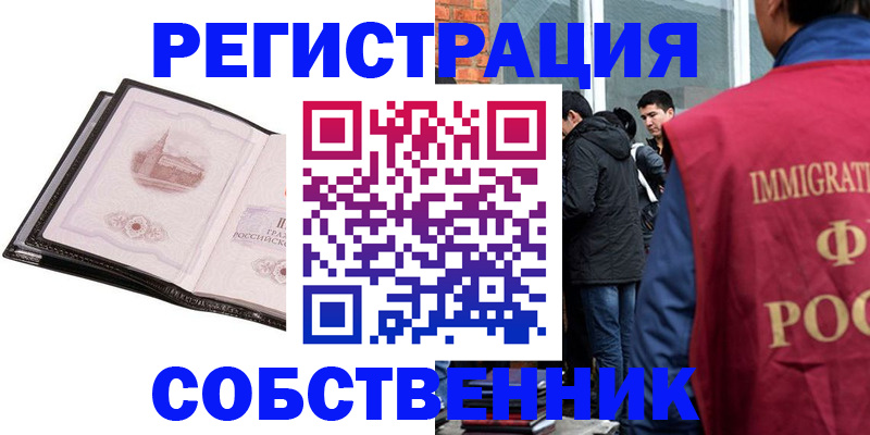 прописка для работы в Орске