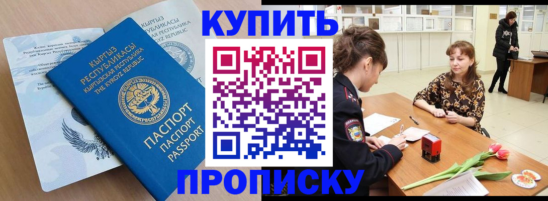 временная регистрация купить в Орске
